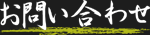 愛媛県松山市の整体スポット茶庭のお問い合わせ
