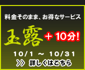 料金そのまま、玉露コース10分無料延長サービス!
