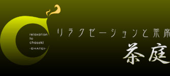 リラクゼーション整体茶庭、 スタッフブログ